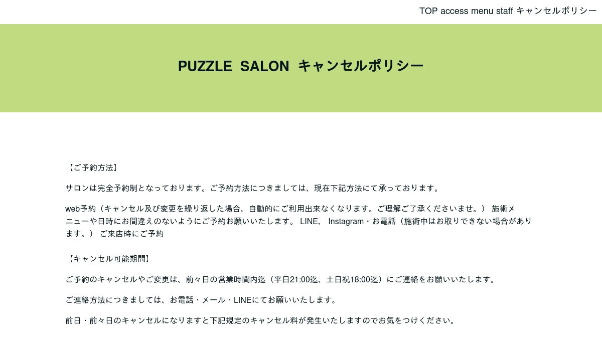 キャンセルポリシー｜美容室パズルサロン