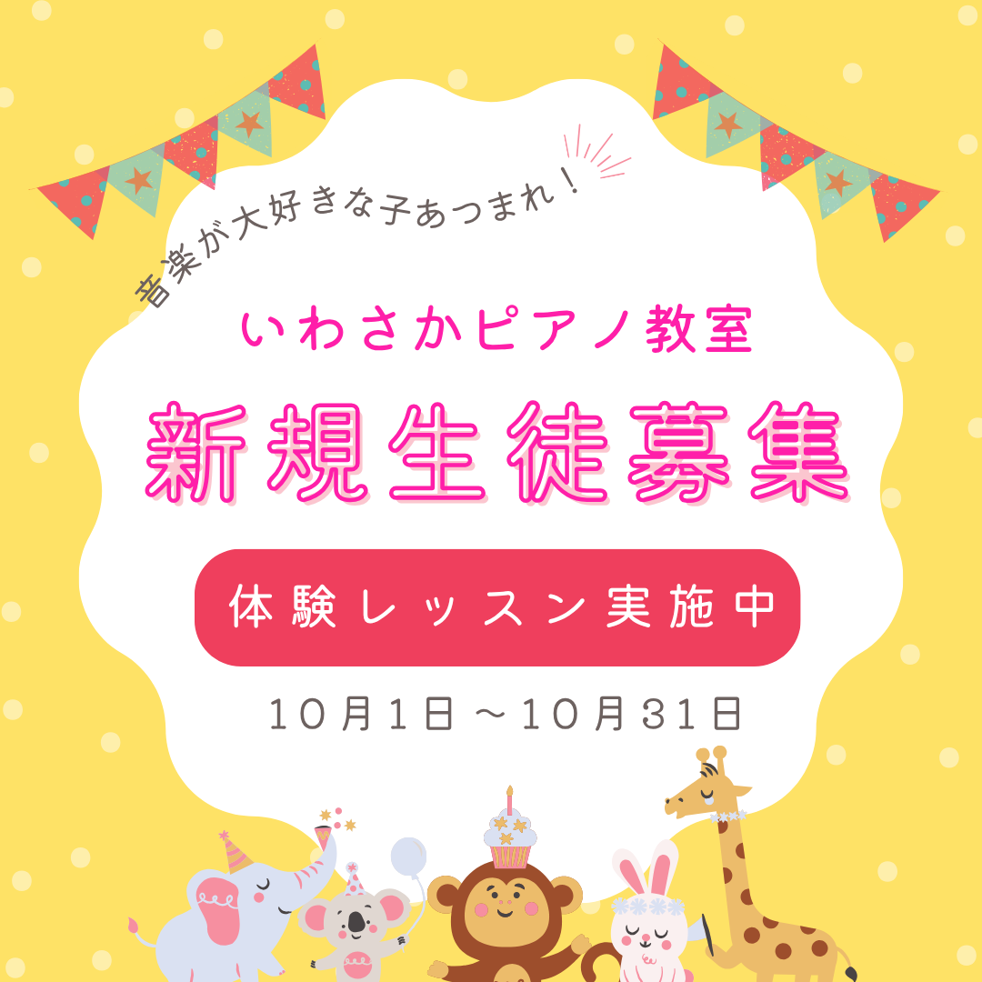 うれしい　楽しい　ワクワク　子ども　堺市ピアノ教室　　体験レッスン　10月