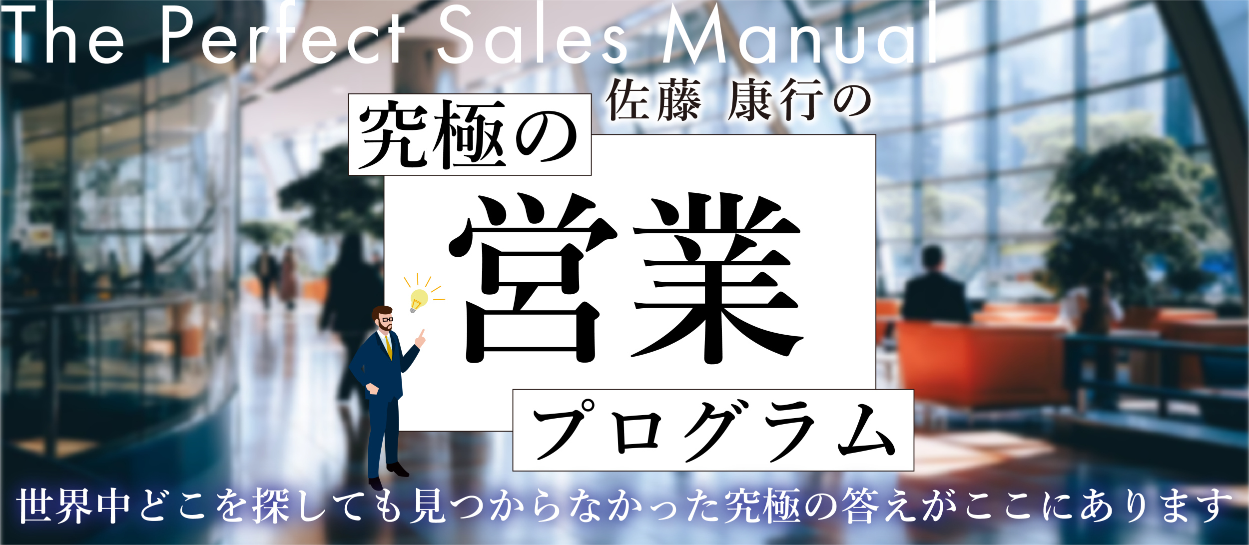 【DVD.CD】佐藤康行の究極の営業プログラム 佐藤康行の究極の営業プログラム