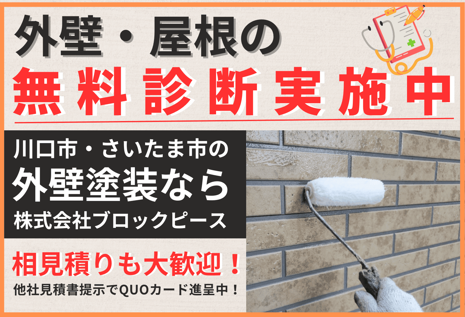 川口市・さいたま市エリアの外壁塗装・屋根リフォーム専門店、ブロックピースです。安くて安心な提案と技術に自信あり。