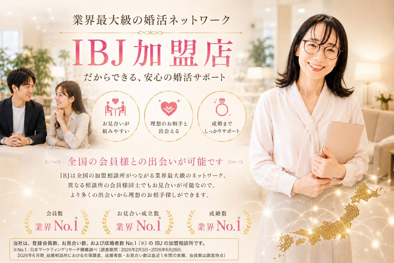 IBJの加盟店だから・・・  　婚活＆結びラボ珊瑚礁〜結婚相談所〜は業界最大級の全国展開ネットワークと圧倒的な会員数を誇るIBJの加盟店です。  異なる加盟相談所の会員同士でもお見合いを組めるので、会員数、お見合い成立数、成婚数も業界No.1※レベルのデータベースからお相手探しが可能です。  ※日本マーケティングリサーチ機構調べ(成婚数/お見合い数:2024年累計、会員数:2024年12月末時点、2025年2月期_指定領域における市場調査) ※成婚数:IBJ連盟内での成婚者数」