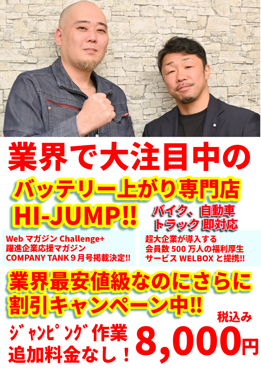 バッテリートラブル緊急駆け付け｜HI-JUMP