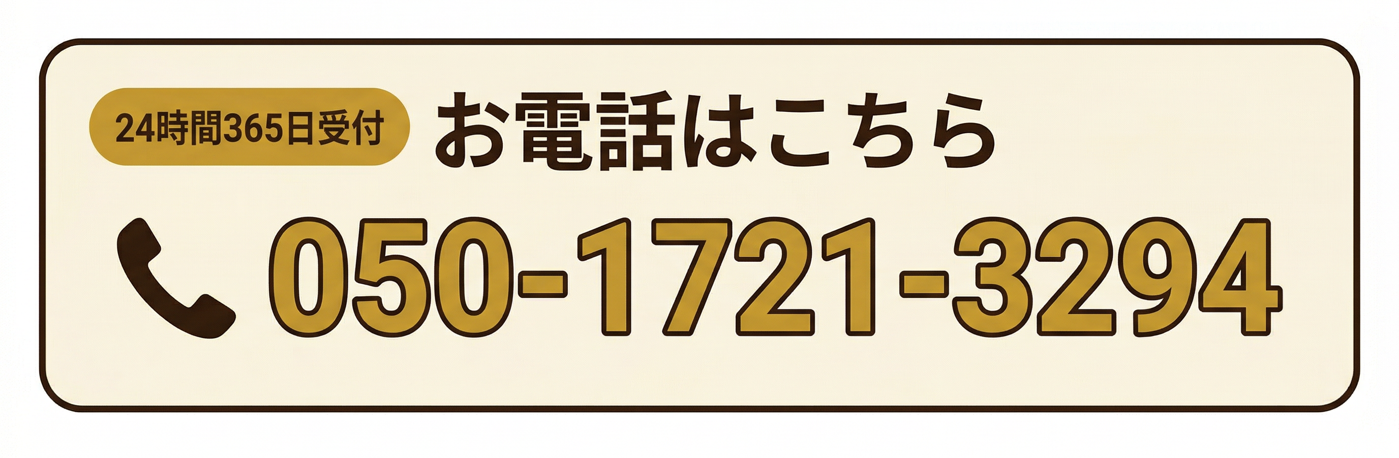 050-1721-3294に電話する