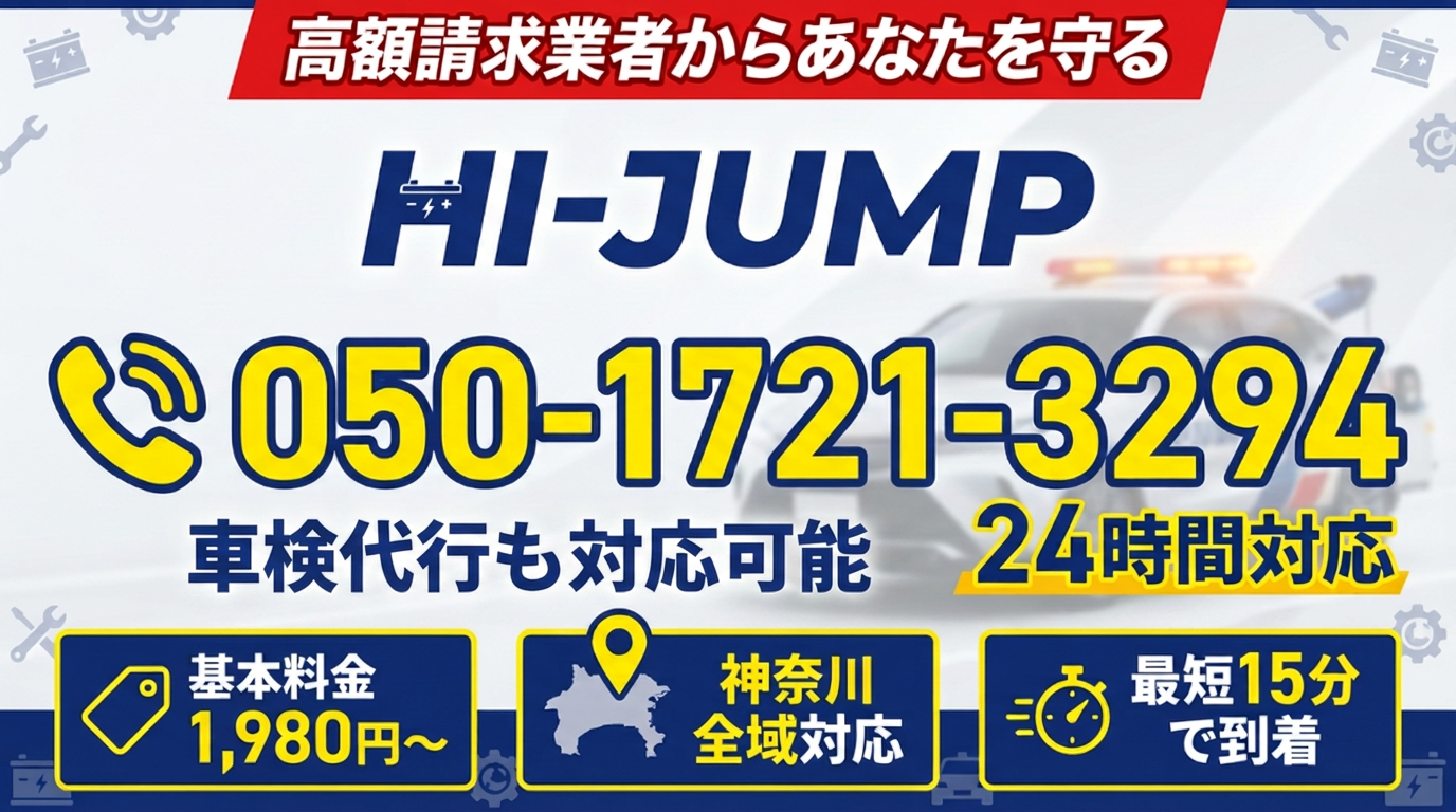 HI-JUMP バッテリー上がり緊急対応 050-1721-3294