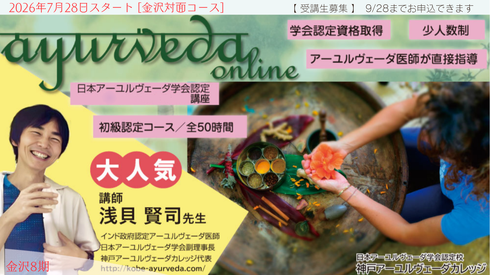 日本人アーユルヴェーダ医師 浅貝賢司先生による講座のご案内