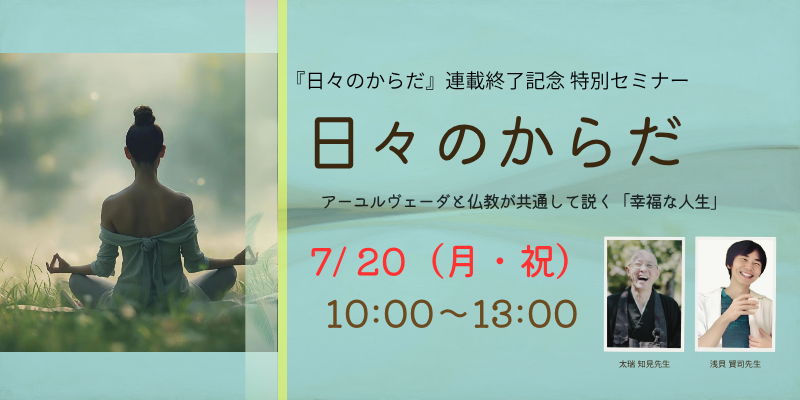 『日々のからだ』セミナー（7/20）in 金沢イベント開催