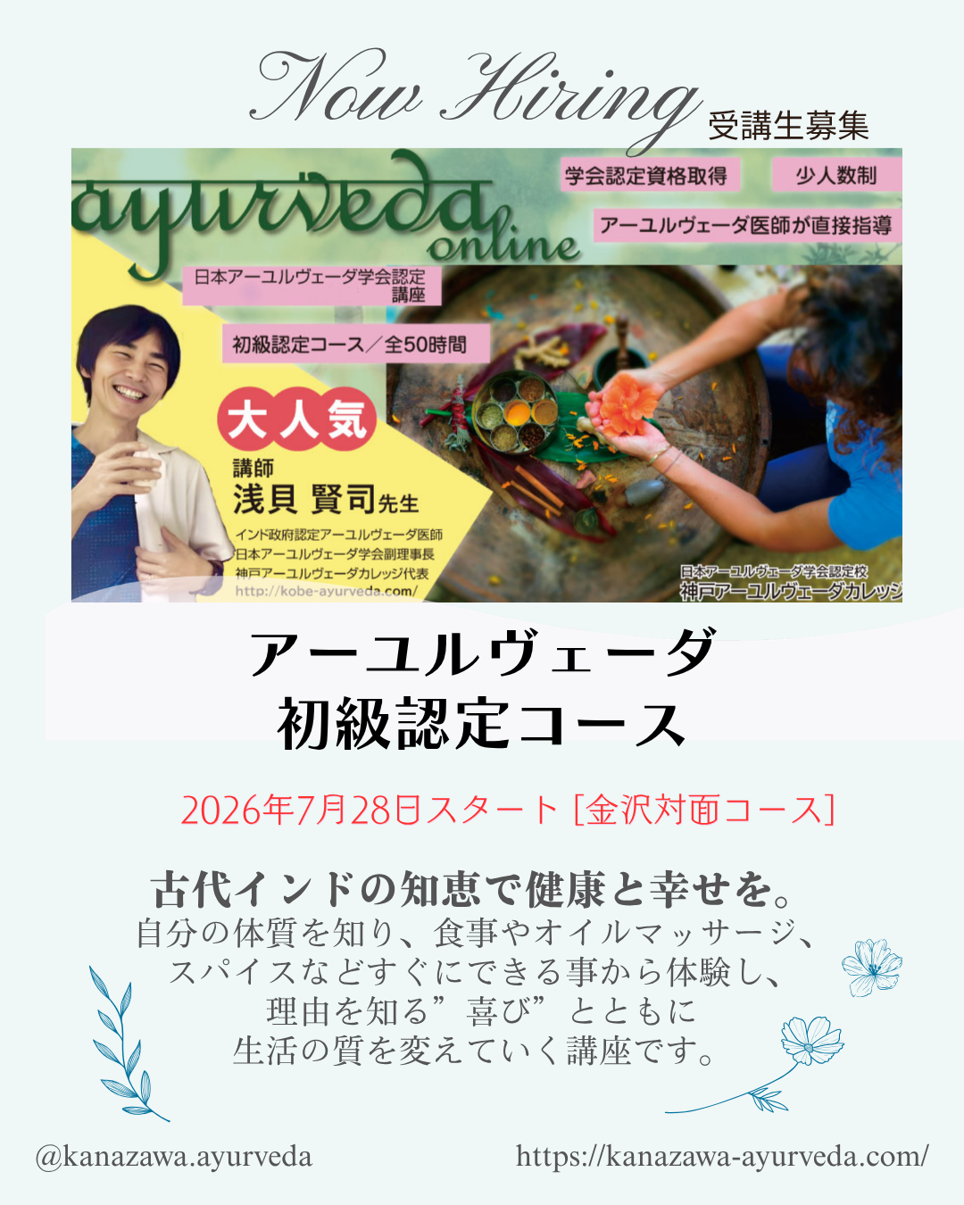 日本人アーユルヴェーダ医師 浅貝賢司先生による講座のご案内