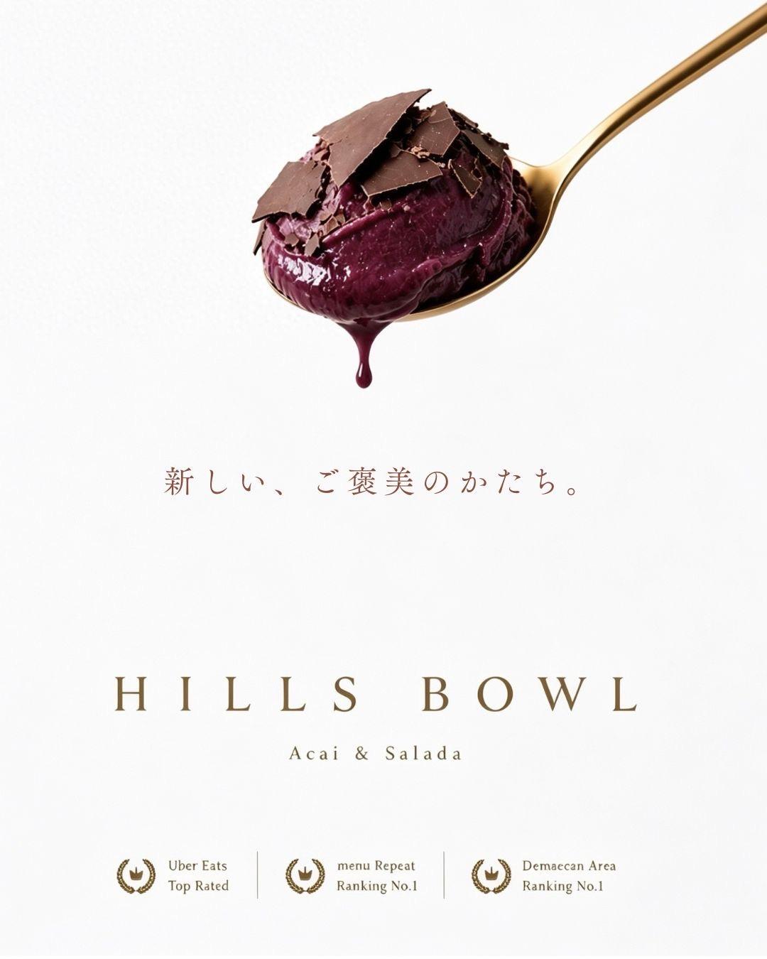 アサイーボウル専門店Hills bowl（ヒルズボウル）の新作アサイーボウル