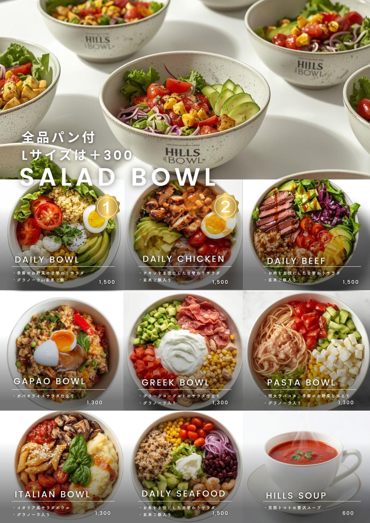 ヒルズボウルのサラダボウルメニュー