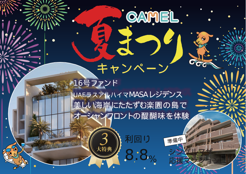 CAMEL16号 ラスアルハイマ不動産/ MASAレジデンス