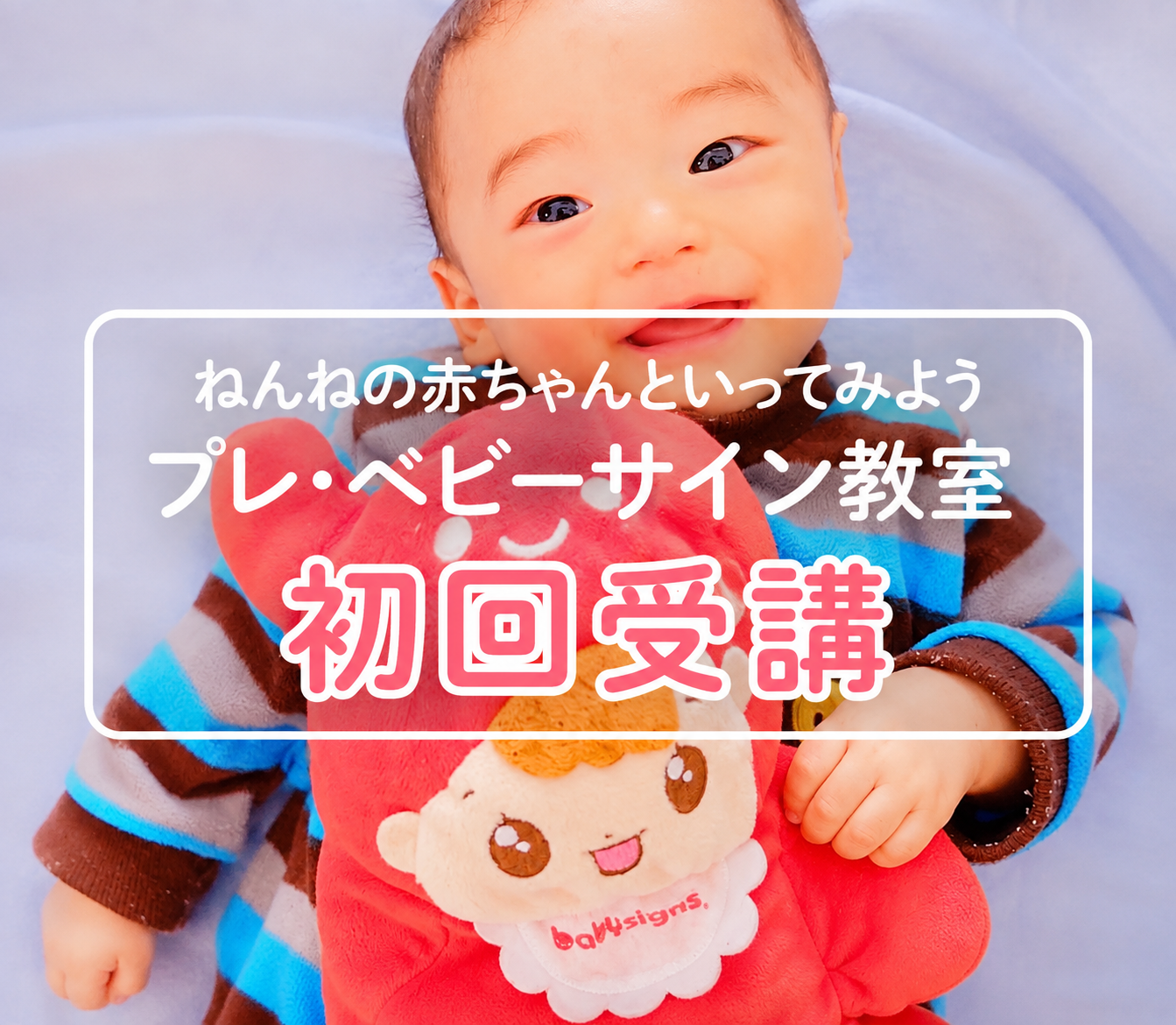 初回 プレベビーサイン教室　( Google Meet or 教室)の商品画像