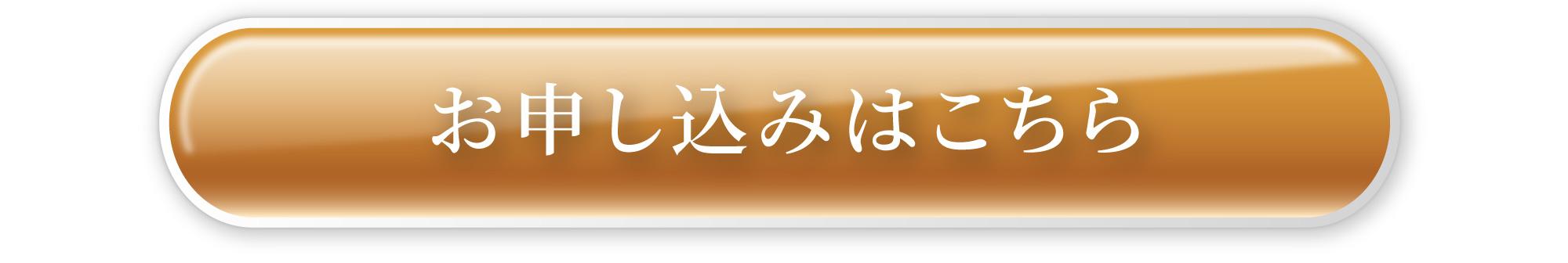 お申し込みはこちら