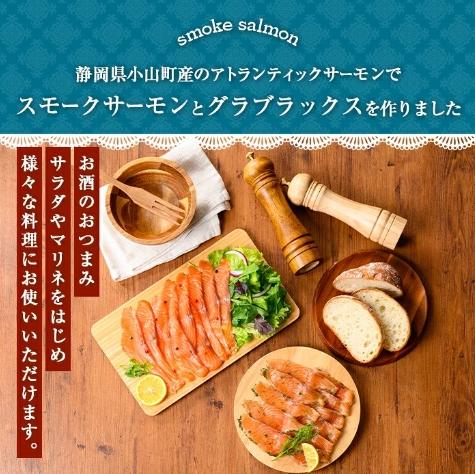 小山町産 アトランティック サーモン【冷凍スモーク・グラブラックス】の商品画像