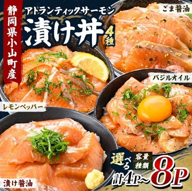 小山町産 アトランティック サーモン【冷凍漬け丼】の商品画像