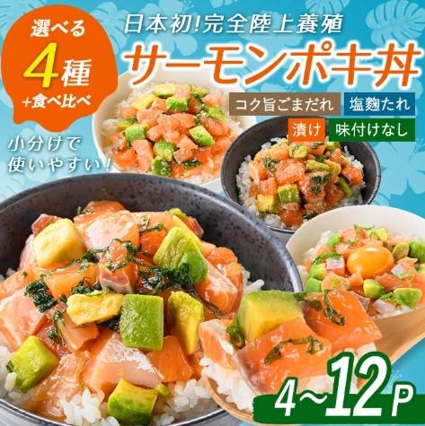 小山町産 アトランティック サーモン【冷凍ポキ丼】の商品画像