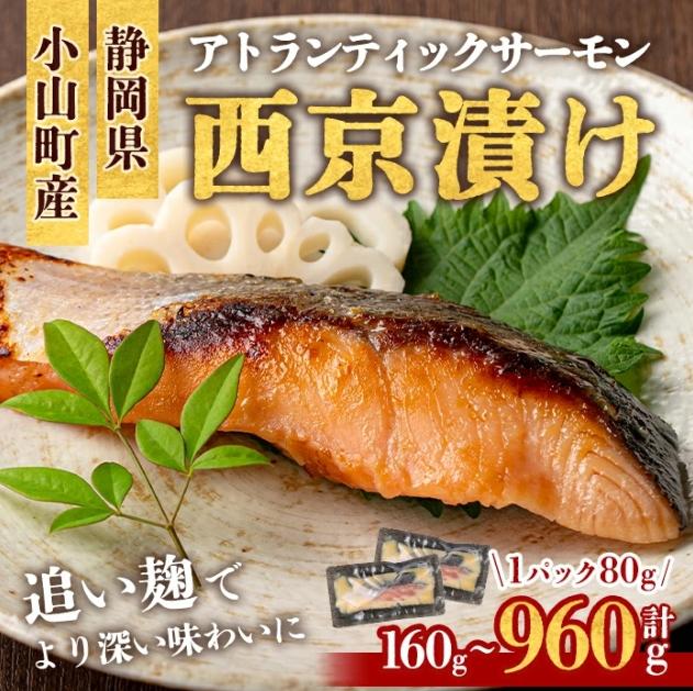 小山町産 アトランティック サーモン【西京漬け】の商品画像
