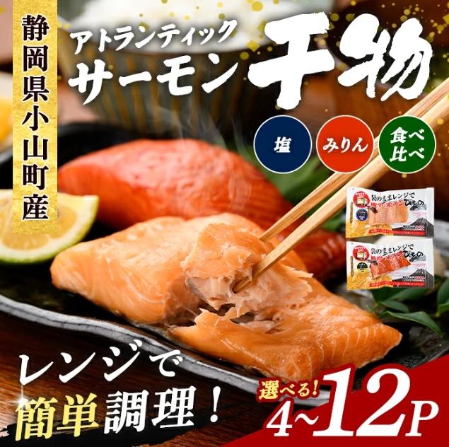 小山町産 アトランティック サーモン【焼かない干物】の商品画像