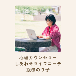 心理カウンセラー／しあわせライフコーチ／飯田のり子の写真