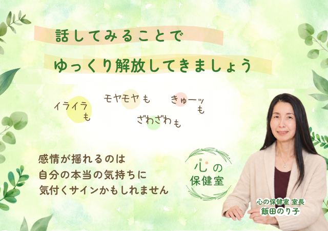 心の保健室｜話してみることで、ゆっくり解放してきましょう／イライラも、モヤモヤも、ざわざわも、きゅーッも、感情が揺れるのは自分の本当の気持ちに気付くサインかもしれません