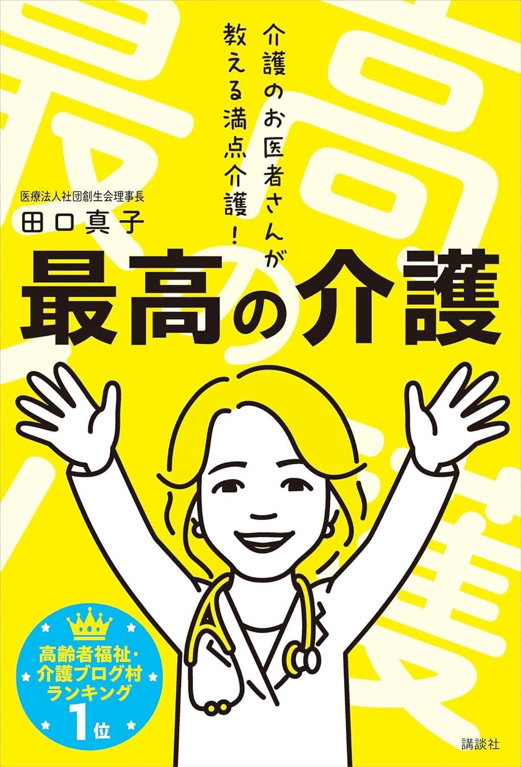 田口真子著　最高の介護　介護のお医者さんが教える満点介護（講談社）の表紙画像