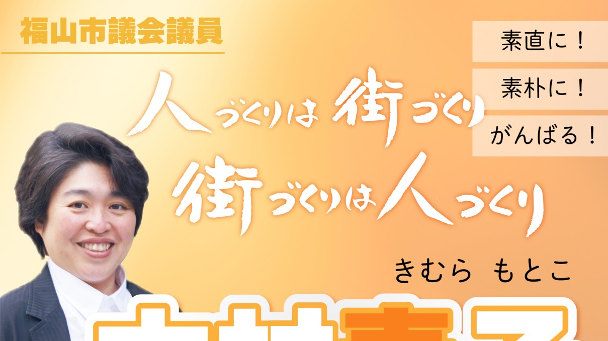 福山市議会議員 木村素子 web版リーフレット