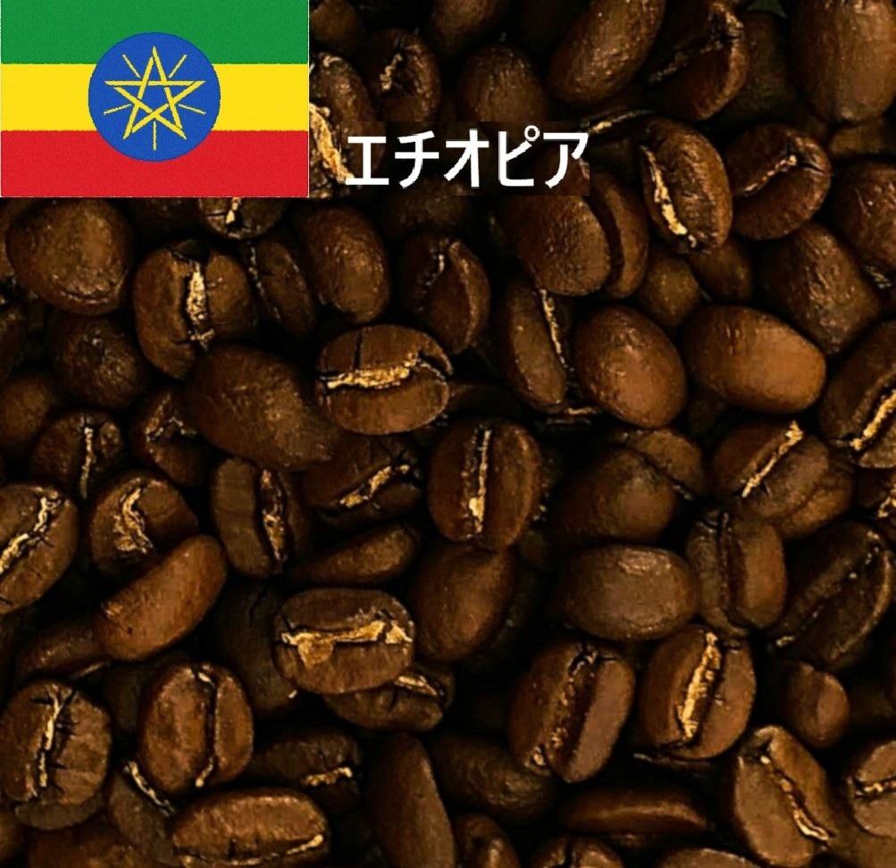 ・モカ　　　　　　　(エチオピアシダモ)の商品画像