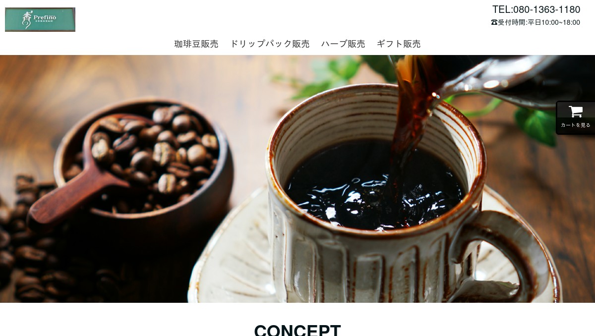 自家焙煎珈琲 プレフィーノ Prefino コーヒー ハーブ 毒だし