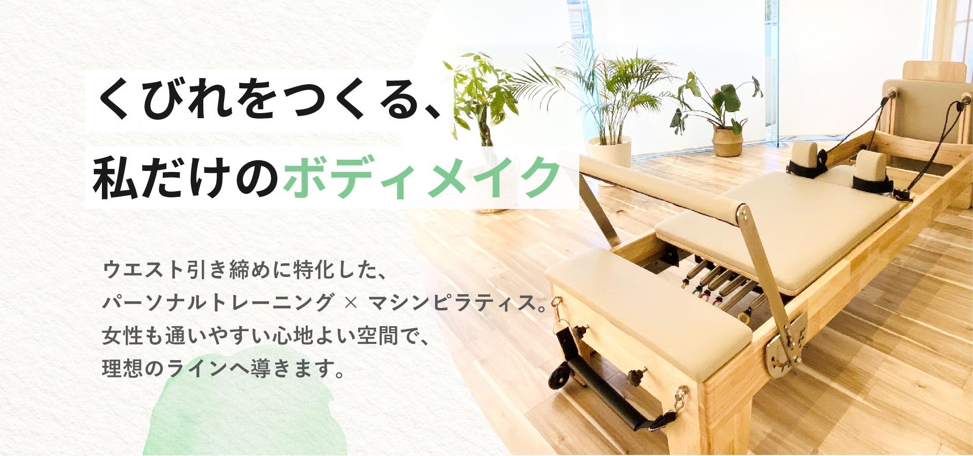 豊中市のウエスト引き締め専門パーソナルジム・ピラティス｜Studio PIECEの公式掲載画像