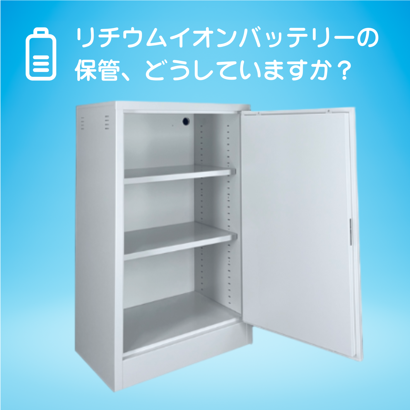 増え続けるリチウムイオンバッテリー、保管時の発火対策は万全ですか？ 「ENEBACO（エナバコ）」は、火災リスクを最小限に抑える耐火構造と通知機能を備えた新しい保管庫です。