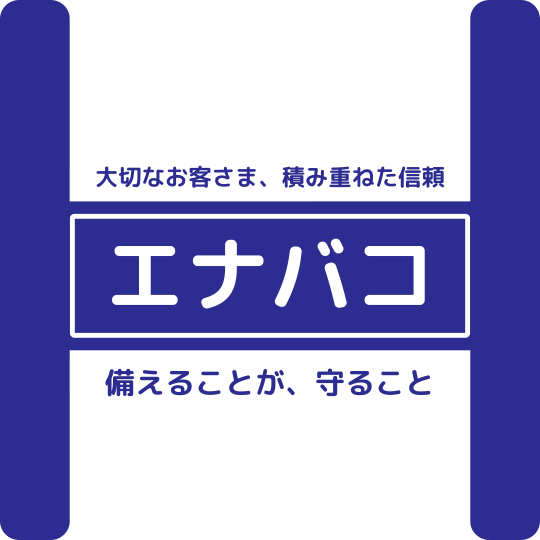 耐火リチウムイオンバッテリー保管庫エナバコのロゴ