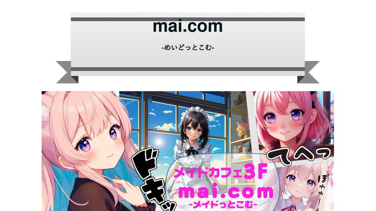 めいどかふぇowl-あうる-　　株）ジザイ の公式サイト画像