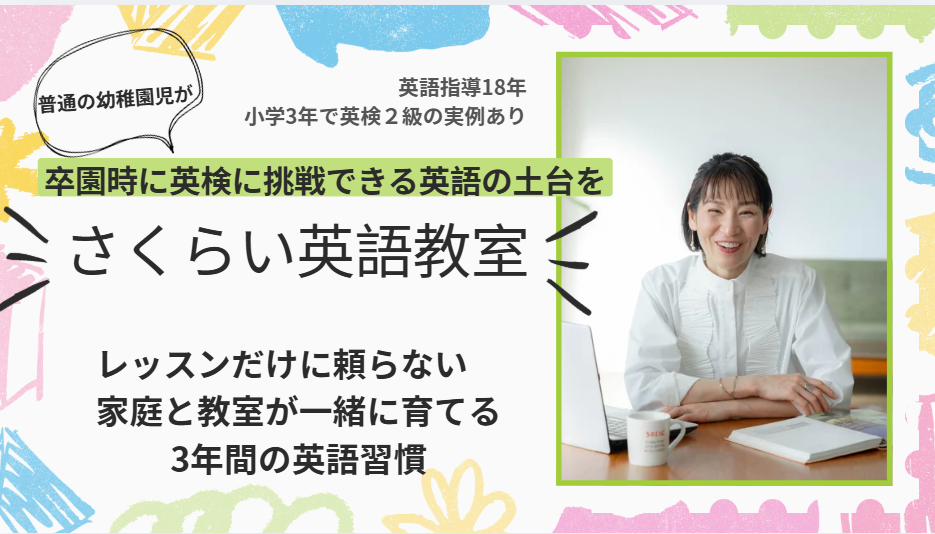 さくらい英語教室】幼児クラスのご案内