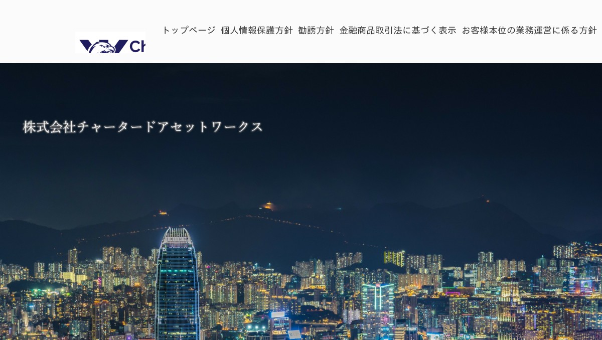 株式会社チャータードアセットワークス