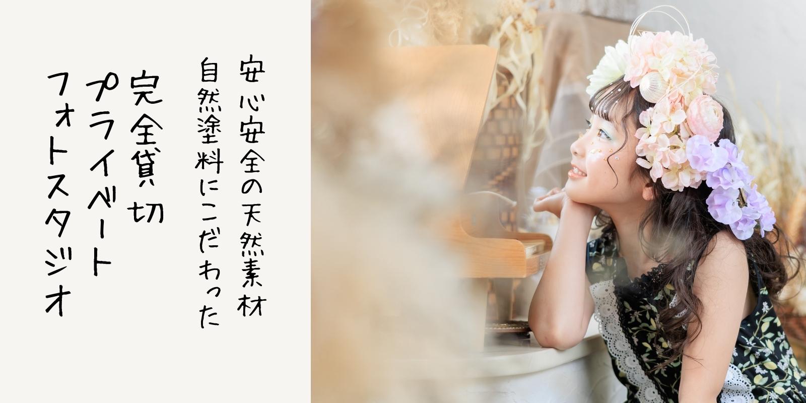 フォトスタジオひとむすび 安心安全の天然素材、自然塗料にこだわった完全予約制のプライベートフォトスタジオ