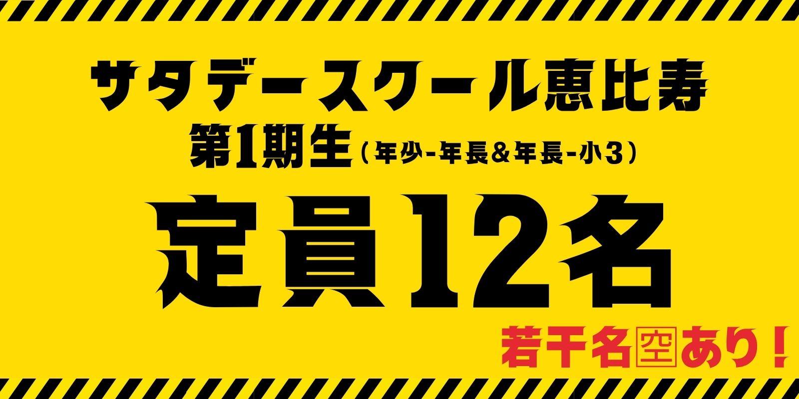 サタデースクール恵比寿 １期生(年長-小3) 定員12名です。若干名空きあり！