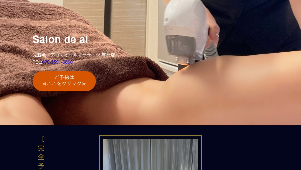 Salon de ai 光脱毛・アロマオイルマッサージ専門店の外観