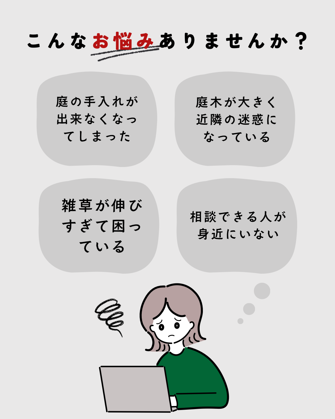 よくあるお庭の悩みを解決します