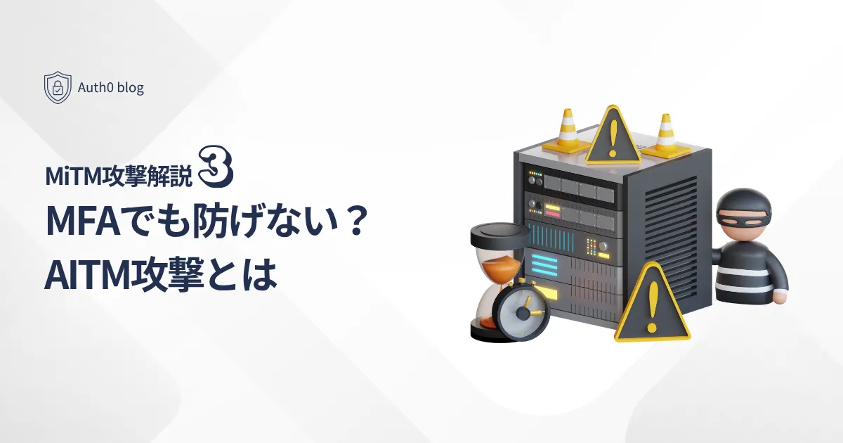 MiTM攻撃解説#3 MFAでも防げない？AiTM攻撃とは