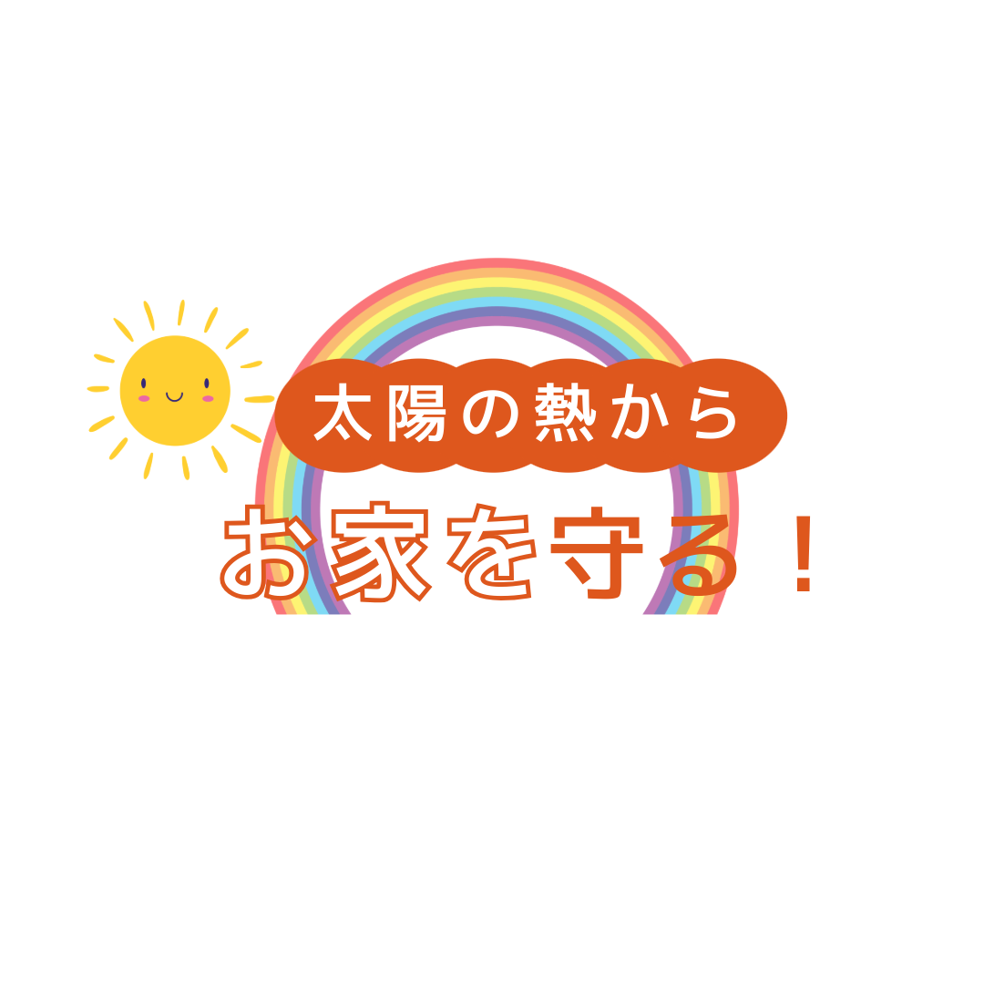 遮熱塗料の効果