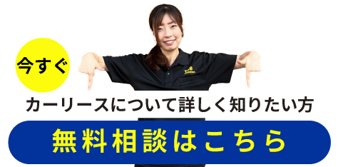 無料WEB相談・来店予約はこちら