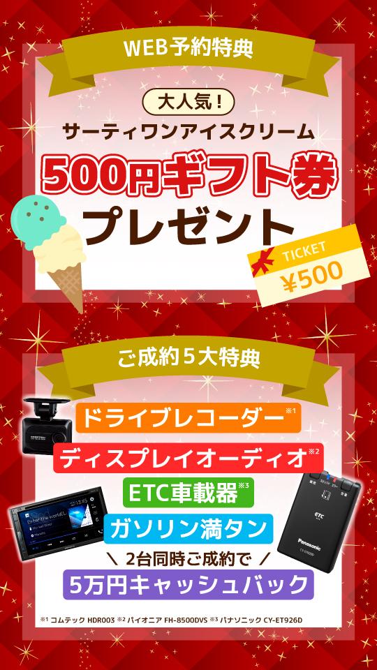 ご成約特典バナー