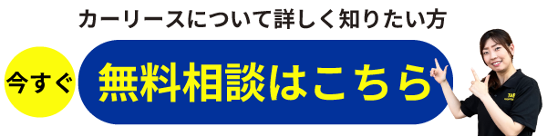 まずはカンタン無料相談から