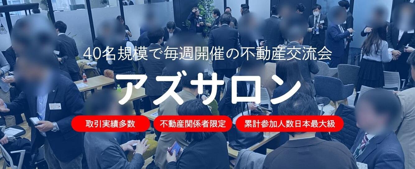 不動産交流会「アズサロン」