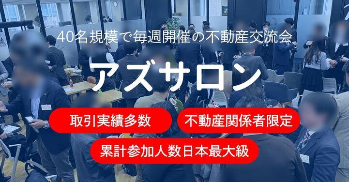 不動産交流会「アズサロン」