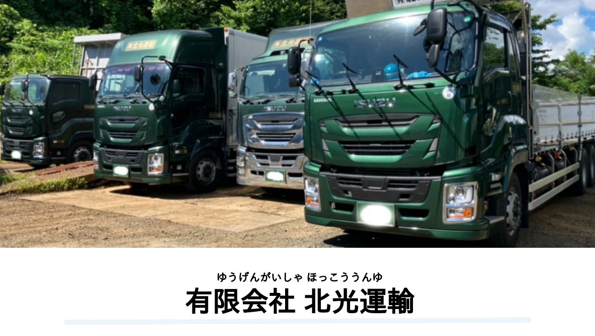 （有）北光運輸の外観