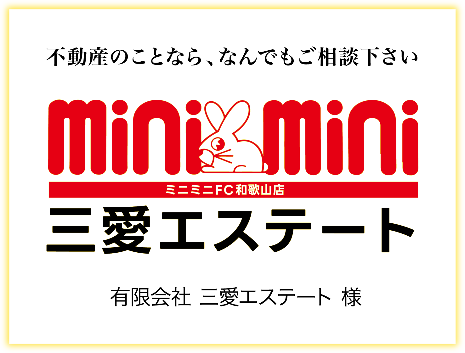 有限会社 三愛エステート 様