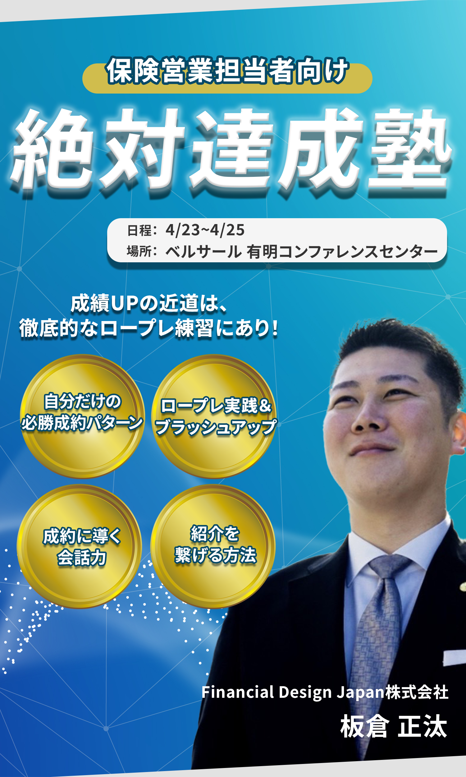 絶対達成塾｜Financial Design Japan株式会社