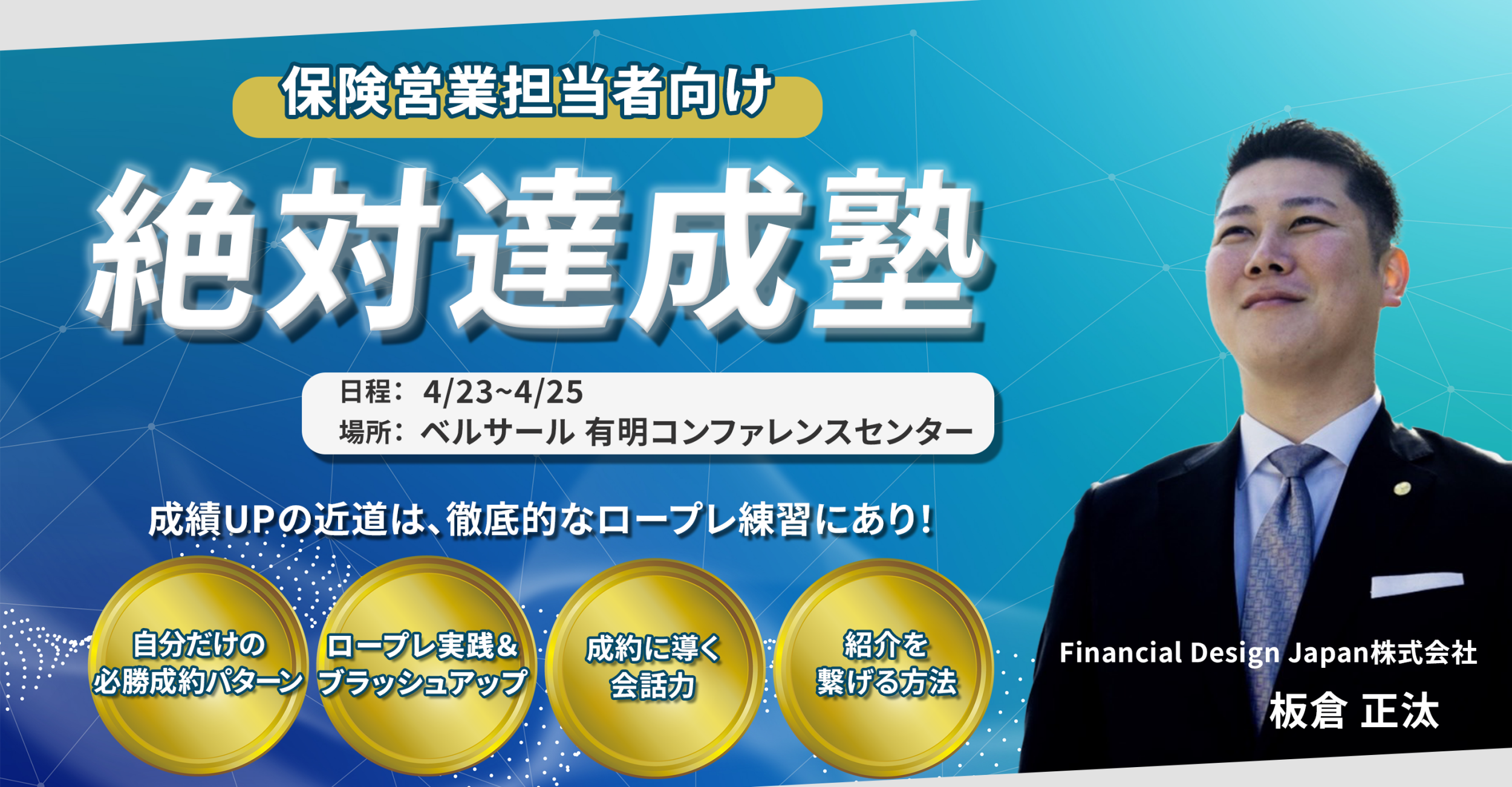 絶対達成塾｜Financial Design Japan株式会社