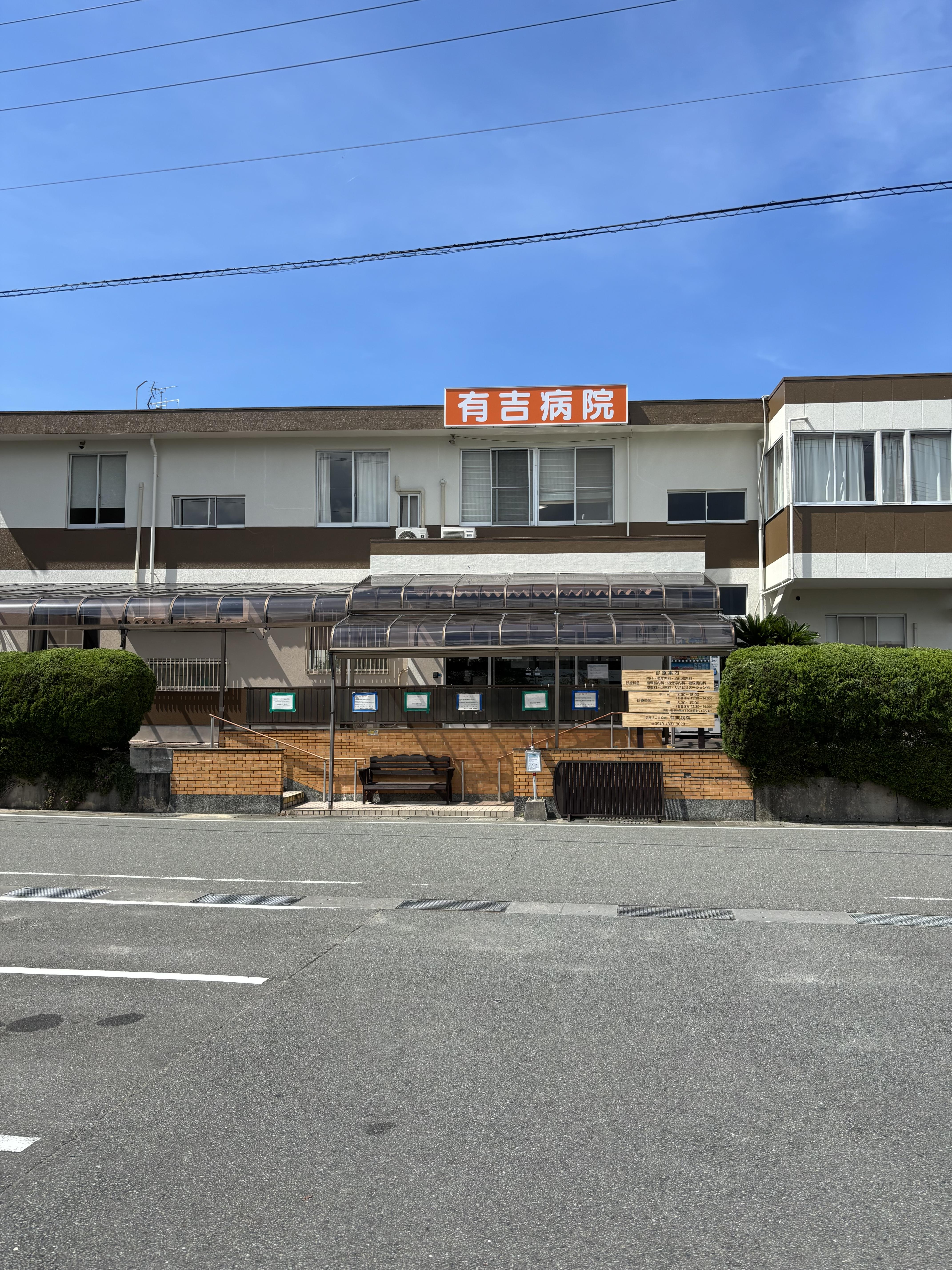 医療法人笠松会有吉病院　正面外観