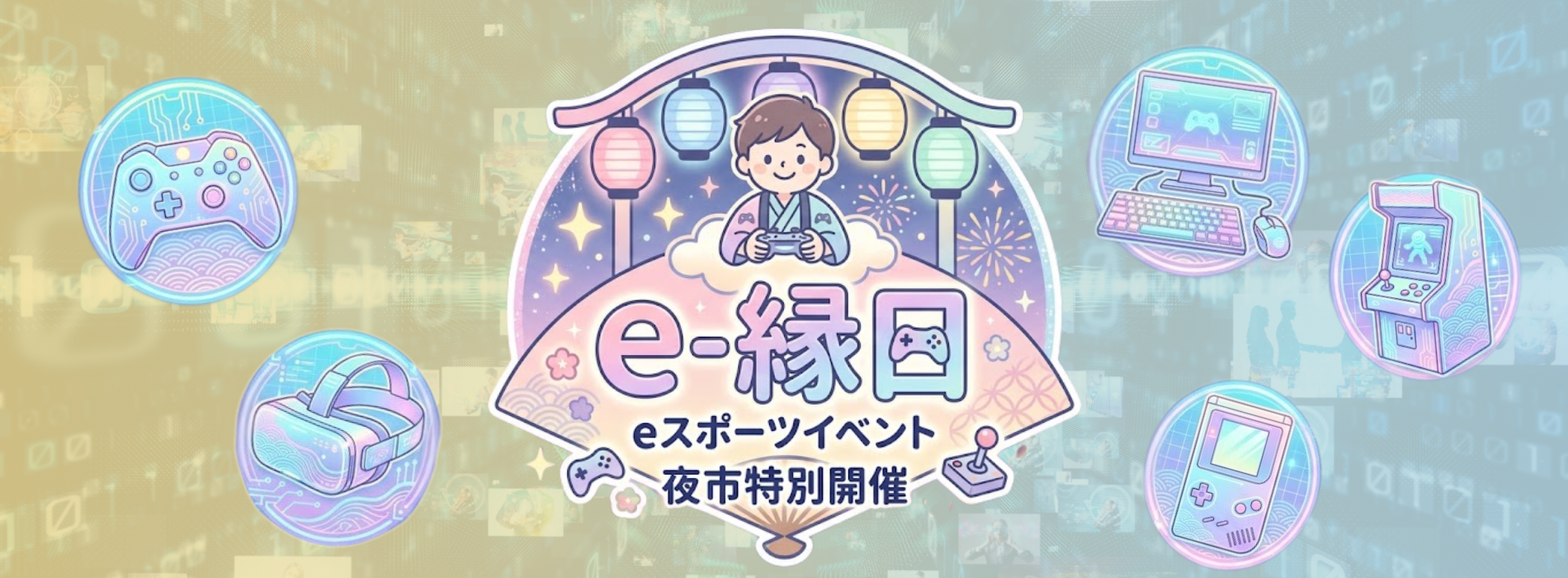 e縁日